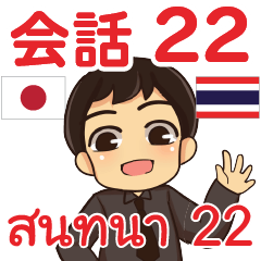 สติ๊กเกอร์คำสนทนาภาษาไทยเอ็นดี้ 22