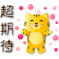 可愛虎--天天開心實用