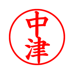 01863_Nakatsu's Simple Seal