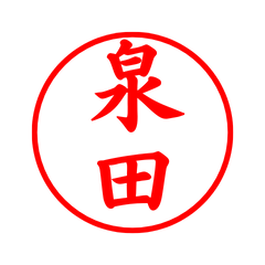 01872_Izumida's Simple Seal