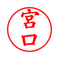 01878_Miyaguchi's Simple Seal