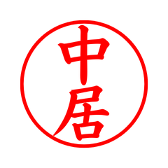 01861_Nakai's Simple Seal