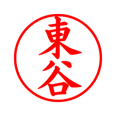 01870_Higashitani's Simple Seal