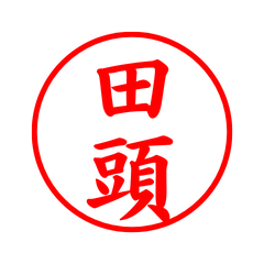 01883_Tagashira's Simple Seal