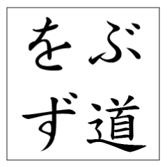に㋝ほんご