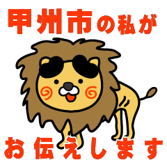 yamanashiken koshushi lion