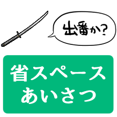 【省スペース】しゃべる日本刀