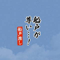 【船戸】ちいさい推しスタンプ