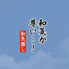 【和気】ちいさい推しスタンプ