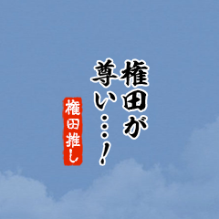 【権田】ちいさい推しスタンプ