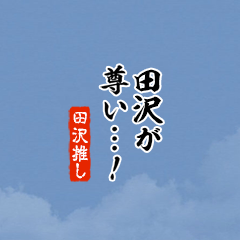 【田沢】ちいさい推しスタンプ