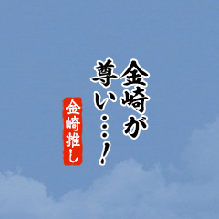【金崎】ちいさい推しスタンプ