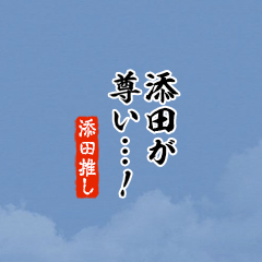 【添田】ちいさい推しスタンプ