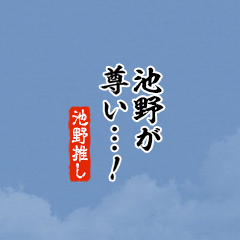【池野】ちいさい推しスタンプ