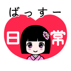 ばっすー（日常）のLINEスタンプ