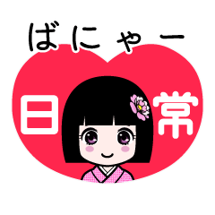 ばにゃー（日常）のLINEスタンプ