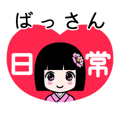 ばっさん（日常）のLINEスタンプ