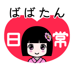 ばばたん（日常）のLINEスタンプ
