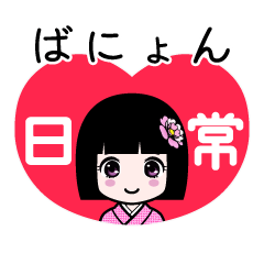 ばにょん（日常）のLINEスタンプ