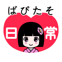 ばぴたそ（日常）のLINEスタンプ