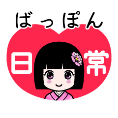 ばっぽん（日常）のLINEスタンプ