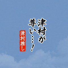 【津村】ちいさい推しスタンプ