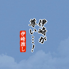 【伊崎】ちいさい推しスタンプ