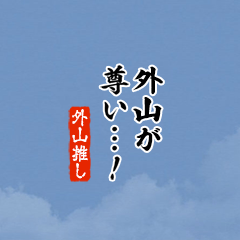 【外山】ちいさい推しスタンプ