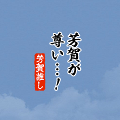 【芳賀】ちいさい推しスタンプ