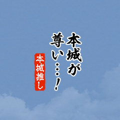 【本城】ちいさい推しスタンプ