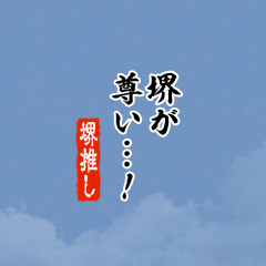 【堺】ちいさい推しスタンプ