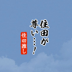 【住田】ちいさい推しスタンプ