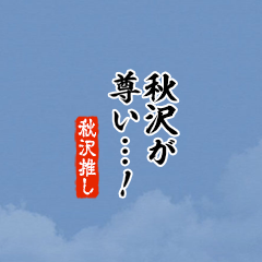 【秋沢】ちいさい推しスタンプ