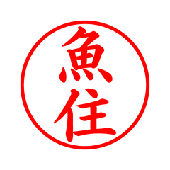 01903_Uozumi's Simple Seal