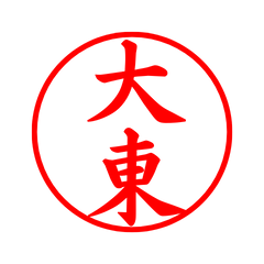 01909_Ohigashi's Simple Seal