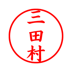 01915_Mitamura's Simple Seal