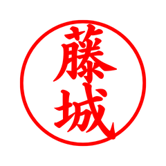 01910_Fujishiro's Simple Seal