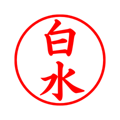 01920_Shiramizu's Simple Seal