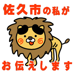 naganoken sakushi lion