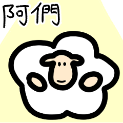 福氣小羊2