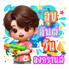 Songkran day 3D cute Boy, summer
