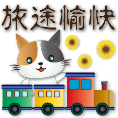 可愛花貓--天天實用問候語貼