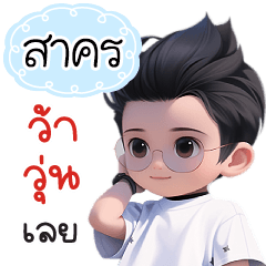 Name "Sakorn" V22 by Teenoi.