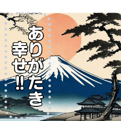浮世絵風な富士山【文字変更自由】