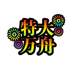 ボートレースで使える！