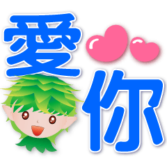 綠葉精靈 實用語