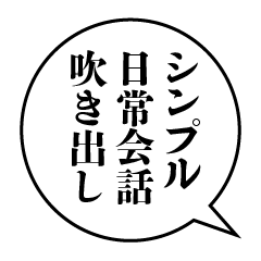 簡單語音泡沫郵票 #1 日本日常對話