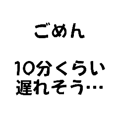 待ち合わせに遅れそうな時スタンプ