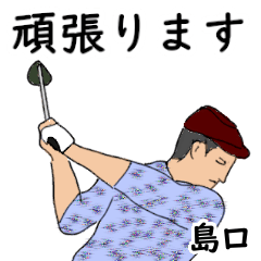 Shimaguchi's likes golf1