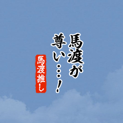 【馬渡】ちいさい推しスタンプ